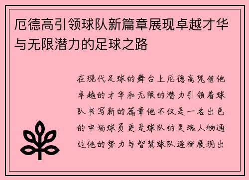 厄德高引领球队新篇章展现卓越才华与无限潜力的足球之路