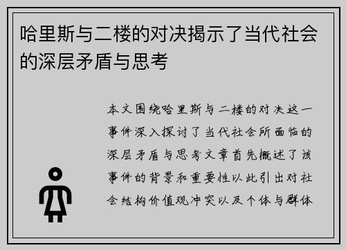哈里斯与二楼的对决揭示了当代社会的深层矛盾与思考