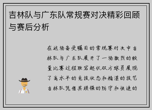 吉林队与广东队常规赛对决精彩回顾与赛后分析