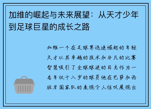 加维的崛起与未来展望：从天才少年到足球巨星的成长之路
