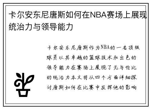 卡尔安东尼唐斯如何在NBA赛场上展现统治力与领导能力