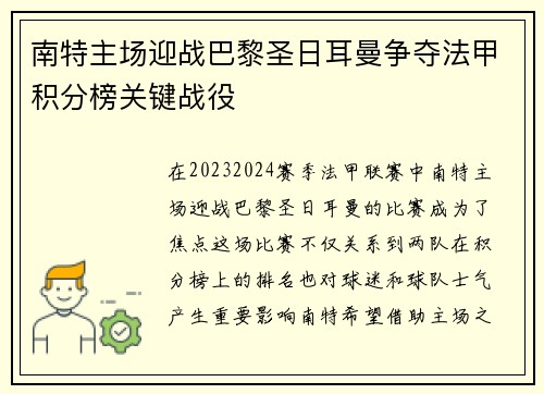 南特主场迎战巴黎圣日耳曼争夺法甲积分榜关键战役