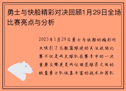 勇士与快船精彩对决回顾1月29日全场比赛亮点与分析