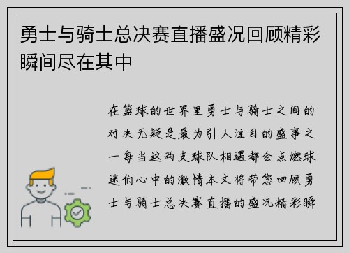 勇士与骑士总决赛直播盛况回顾精彩瞬间尽在其中
