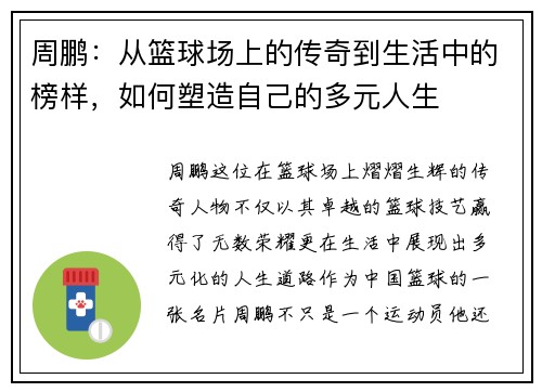 周鹏：从篮球场上的传奇到生活中的榜样，如何塑造自己的多元人生
