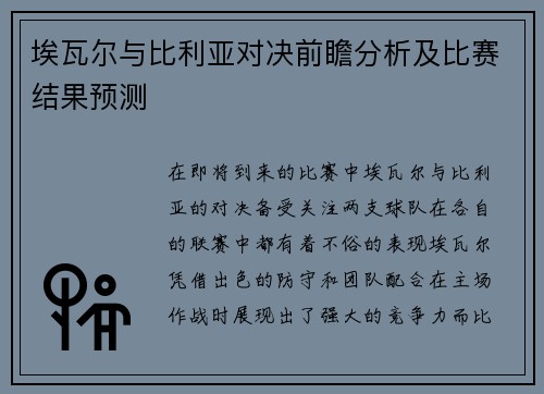 埃瓦尔与比利亚对决前瞻分析及比赛结果预测