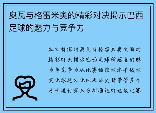 奥瓦与格雷米奥的精彩对决揭示巴西足球的魅力与竞争力