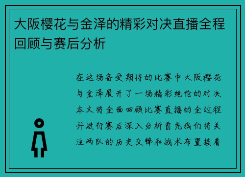 大阪樱花与金泽的精彩对决直播全程回顾与赛后分析