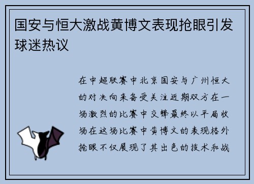 国安与恒大激战黄博文表现抢眼引发球迷热议