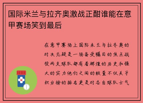 国际米兰与拉齐奥激战正酣谁能在意甲赛场笑到最后