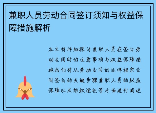 兼职人员劳动合同签订须知与权益保障措施解析