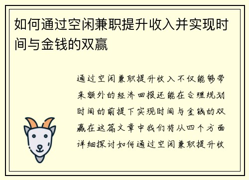 如何通过空闲兼职提升收入并实现时间与金钱的双赢