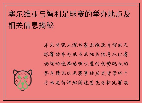 塞尔维亚与智利足球赛的举办地点及相关信息揭秘
