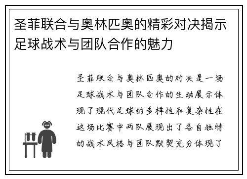 圣菲联合与奥林匹奥的精彩对决揭示足球战术与团队合作的魅力