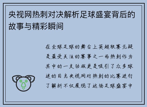 央视网热刺对决解析足球盛宴背后的故事与精彩瞬间