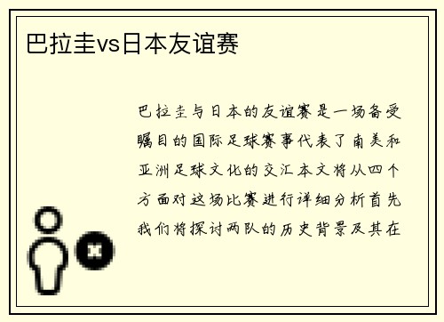 巴拉圭vs日本友谊赛