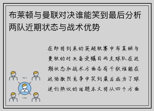 布莱顿与曼联对决谁能笑到最后分析两队近期状态与战术优势