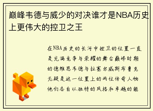 巅峰韦德与威少的对决谁才是NBA历史上更伟大的控卫之王