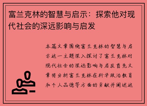 富兰克林的智慧与启示：探索他对现代社会的深远影响与启发