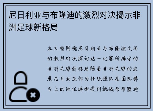 尼日利亚与布隆迪的激烈对决揭示非洲足球新格局