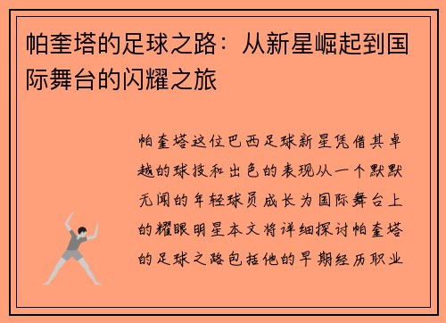 帕奎塔的足球之路：从新星崛起到国际舞台的闪耀之旅
