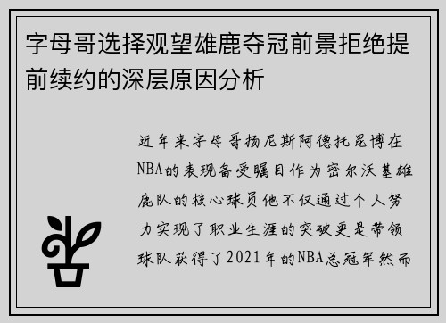 字母哥选择观望雄鹿夺冠前景拒绝提前续约的深层原因分析
