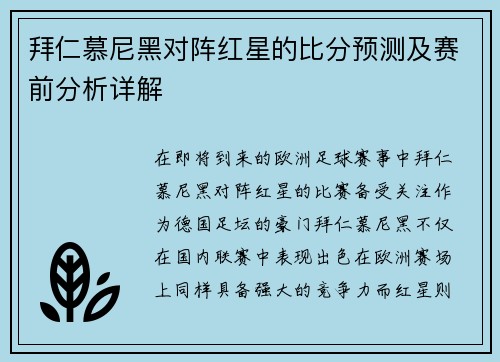 拜仁慕尼黑对阵红星的比分预测及赛前分析详解