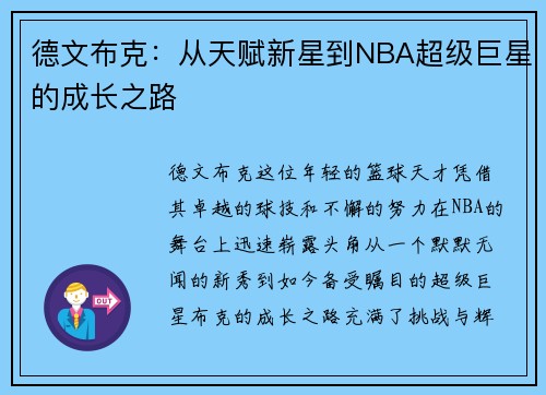 德文布克：从天赋新星到NBA超级巨星的成长之路