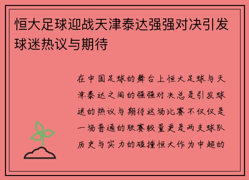 恒大足球迎战天津泰达强强对决引发球迷热议与期待