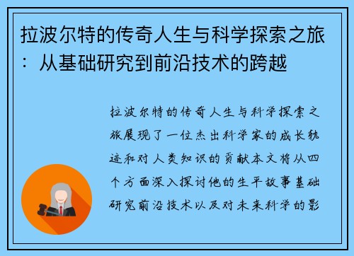 拉波尔特的传奇人生与科学探索之旅：从基础研究到前沿技术的跨越