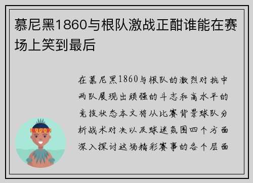 慕尼黑1860与根队激战正酣谁能在赛场上笑到最后