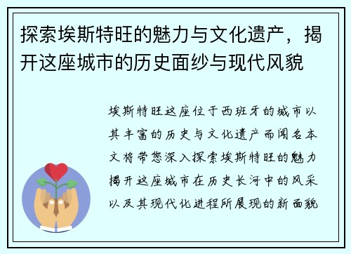 探索埃斯特旺的魅力与文化遗产，揭开这座城市的历史面纱与现代风貌