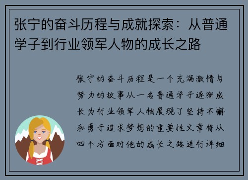 张宁的奋斗历程与成就探索：从普通学子到行业领军人物的成长之路