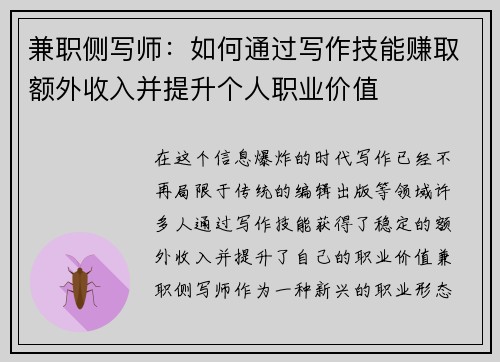 兼职侧写师：如何通过写作技能赚取额外收入并提升个人职业价值