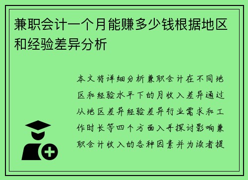 兼职会计一个月能赚多少钱根据地区和经验差异分析