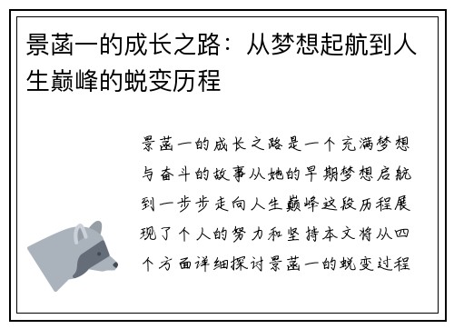 景菡一的成长之路：从梦想起航到人生巅峰的蜕变历程