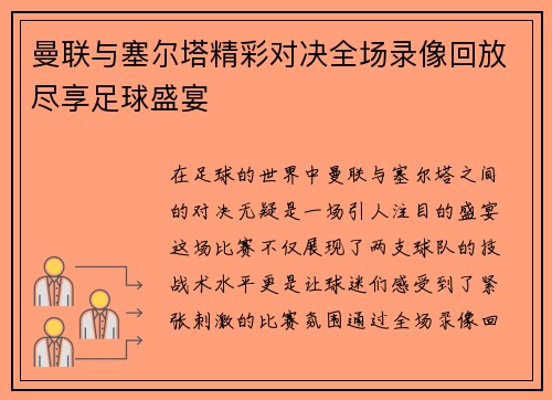 曼联与塞尔塔精彩对决全场录像回放尽享足球盛宴