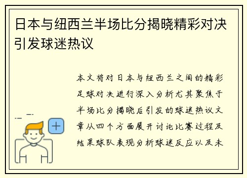 日本与纽西兰半场比分揭晓精彩对决引发球迷热议