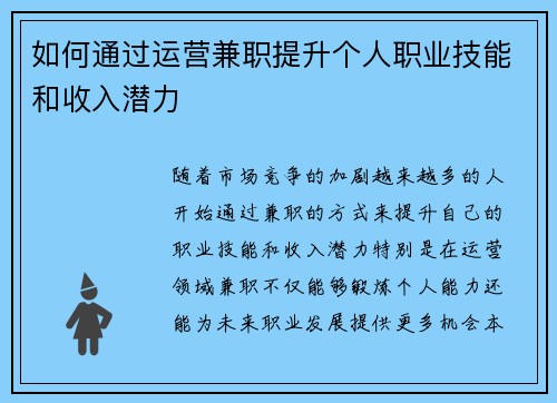 如何通过运营兼职提升个人职业技能和收入潜力