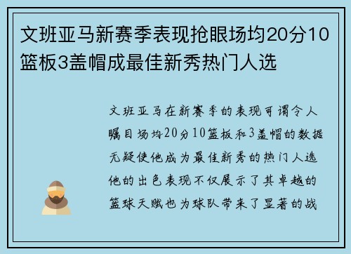文班亚马新赛季表现抢眼场均20分10篮板3盖帽成最佳新秀热门人选