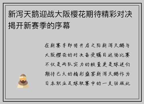 新泻天鹅迎战大阪樱花期待精彩对决揭开新赛季的序幕