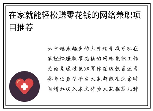在家就能轻松赚零花钱的网络兼职项目推荐