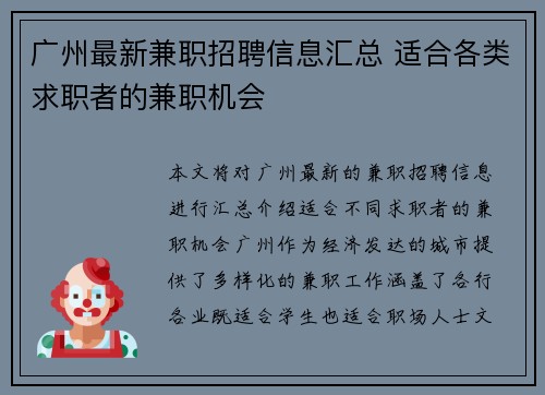 广州最新兼职招聘信息汇总 适合各类求职者的兼职机会