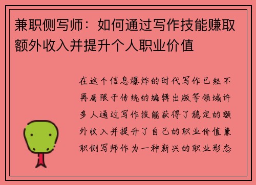 兼职侧写师：如何通过写作技能赚取额外收入并提升个人职业价值
