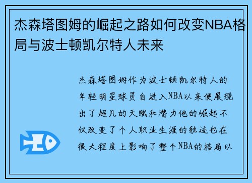 杰森塔图姆的崛起之路如何改变NBA格局与波士顿凯尔特人未来