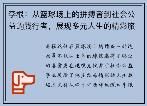 李根：从篮球场上的拼搏者到社会公益的践行者，展现多元人生的精彩旅程