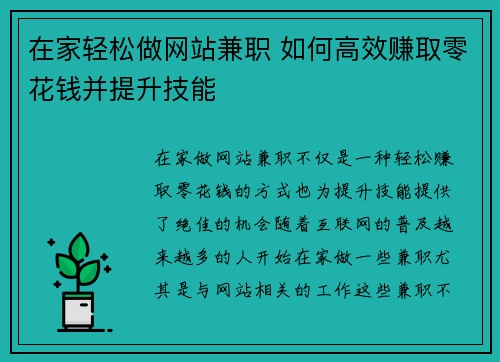 在家轻松做网站兼职 如何高效赚取零花钱并提升技能