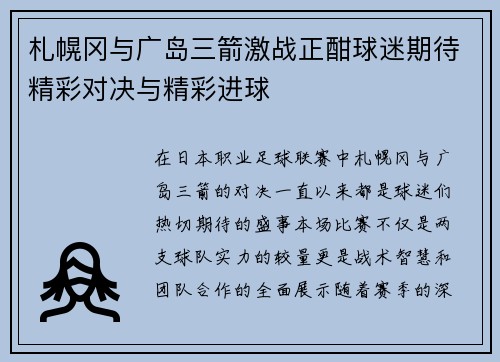 札幌冈与广岛三箭激战正酣球迷期待精彩对决与精彩进球