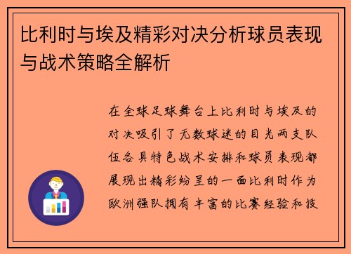 比利时与埃及精彩对决分析球员表现与战术策略全解析