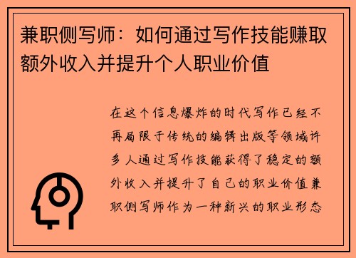 兼职侧写师：如何通过写作技能赚取额外收入并提升个人职业价值